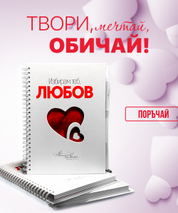 Избирам любовта