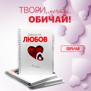 Избирам любовта