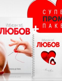 "Избирам теб, ЛЮБОВ" + тефтер "Избирам любовта"