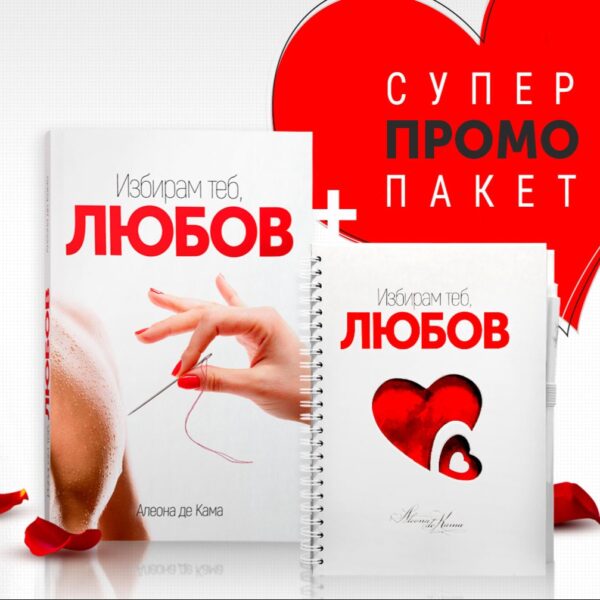 "Избирам теб, ЛЮБОВ" + тефтер "Избирам любовта"