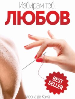 Избирам теб, ЛЮБОВ