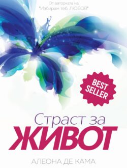Страст за ЖИВОТ