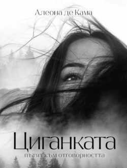 Циганката