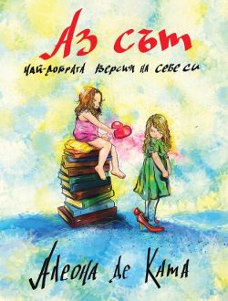 Аз съм най-добрата версия на себе си